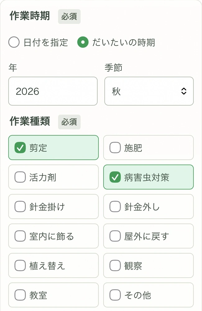 作業登録画面。「だいたいの時期」の2026年・秋が選択され、作業種類の剪定と病害虫対策にチェックが入っています。