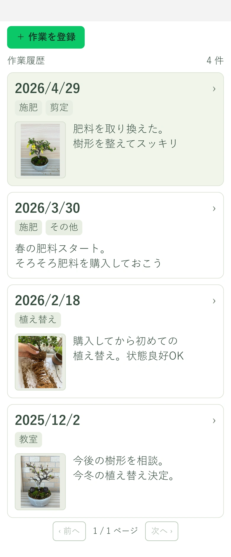 採用済みの紹介用作業履歴画面。2026年4月29日の施肥・剪定、3月30日の施肥・その他、2月18日の植え替え、2025年12月2日の教室の4件が並んでいます。写真付き3件は写真が左、メモが右に表示されています。