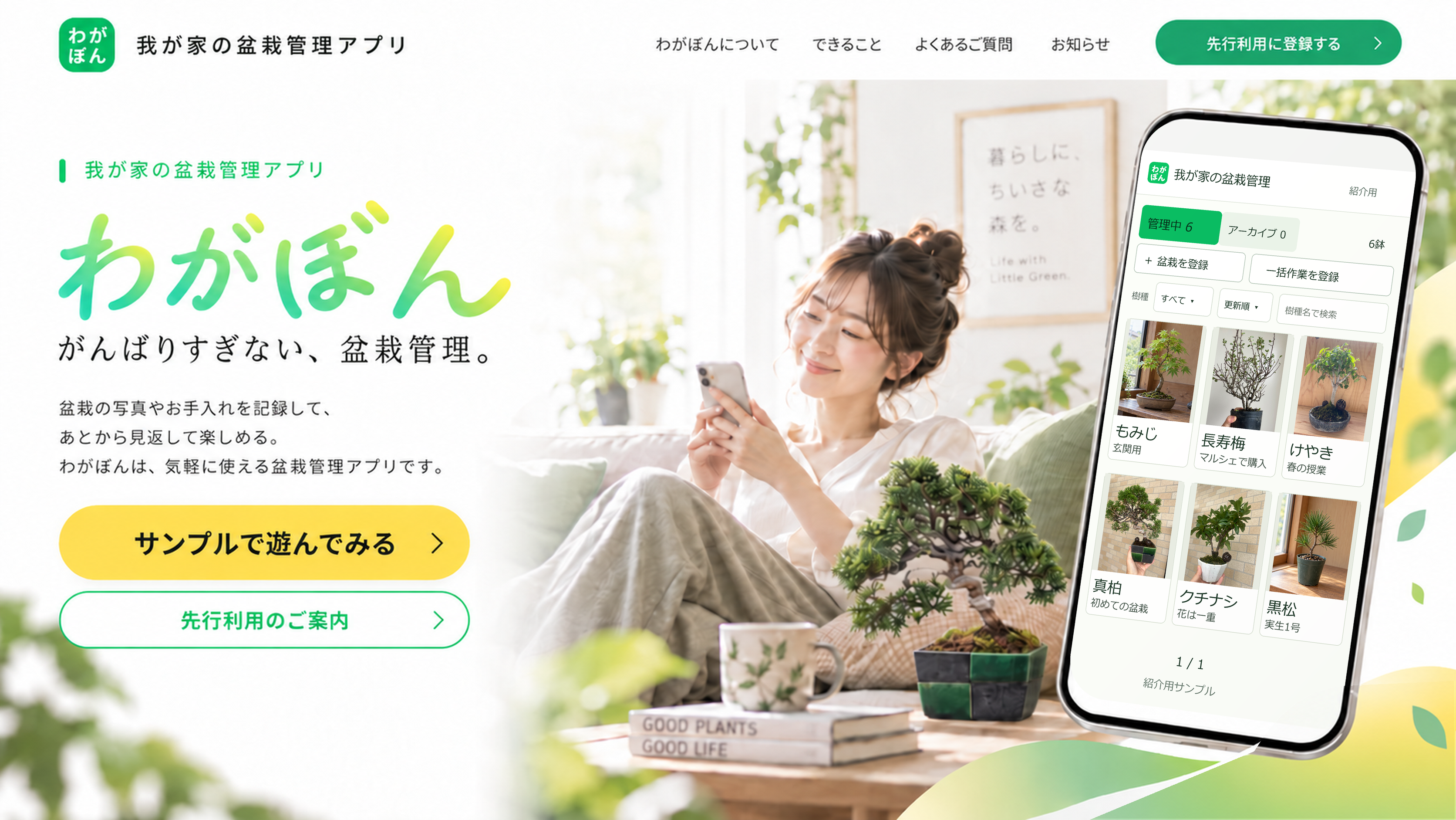 カウチでスマホを見る女性、テーブル上の盆栽、紹介用の6鉢一覧(もみじ、長寿梅、けやき、真柏、クチナシ、黒松)
